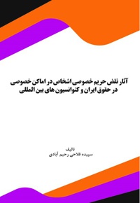 آثار نقض حریم خصوصی اشخاص در اماکن خصوصی